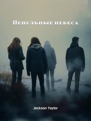 cover image of Пепельные небеса